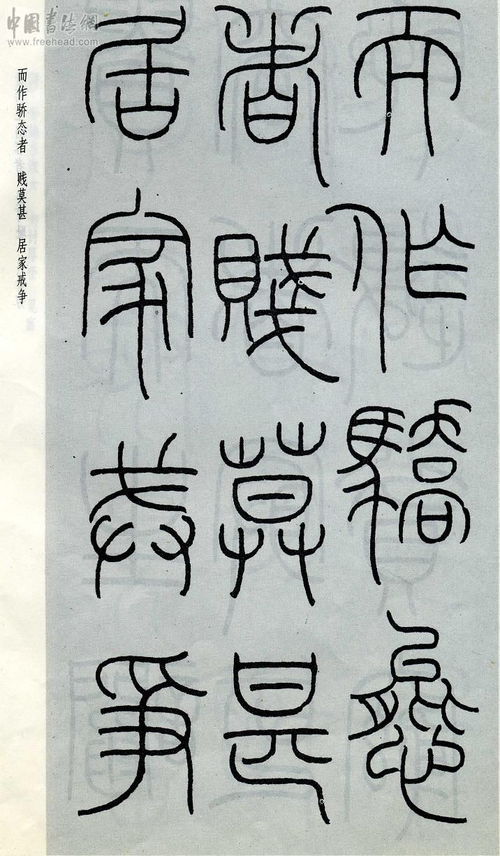 王福庵篆书治家格言笔法,朱柏庐治家格言硬笔行书书法作品