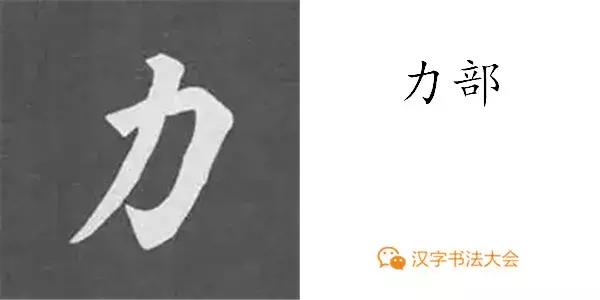 颜真卿多宝塔碑基本笔画,颜真卿多宝塔碑部首