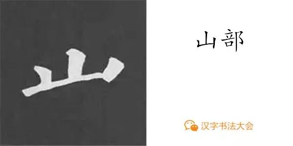 颜真卿多宝塔碑基本笔画,颜真卿多宝塔碑部首