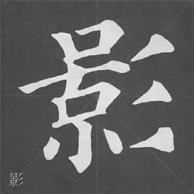 颜真卿多宝塔碑基本笔画,颜真卿多宝塔碑部首