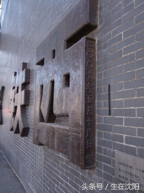 这里是沈阳-住友金属株式会社车间旧址