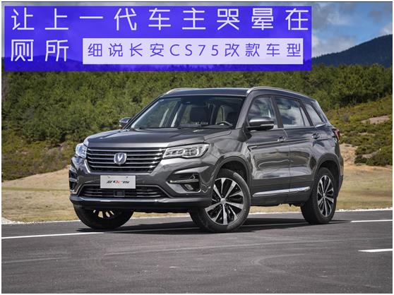 新款长安cs75到底怎么样,解析新款长安cs75的诸多改变
