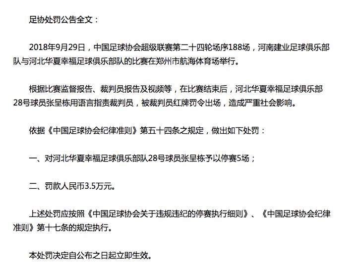 国庆不放假！足协开重磅罚单华夏国脚停5场恒丰违规用手机遭罚