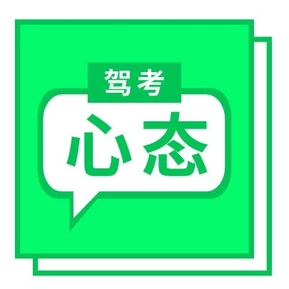 驾考考试紧张该怎么办,如何克服驾考考试中紧张的情绪