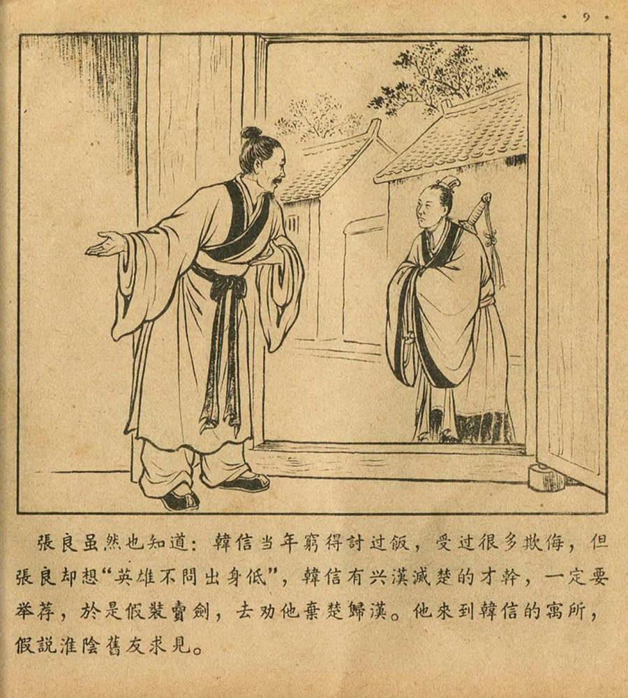 朝花美术1956年老版本《萧何月下追韩信》林雪岩绘