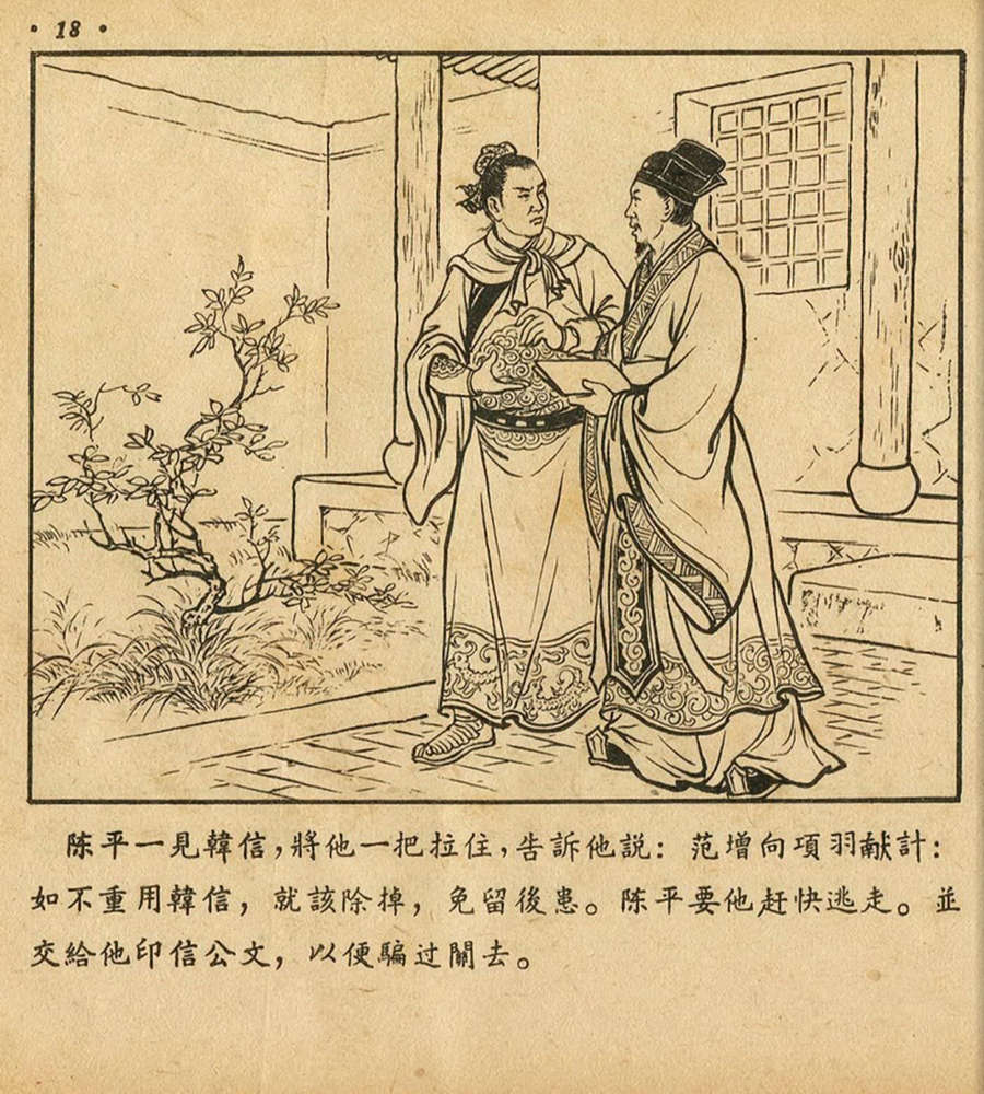 朝花美术1956年老版本《萧何月下追韩信》林雪岩绘