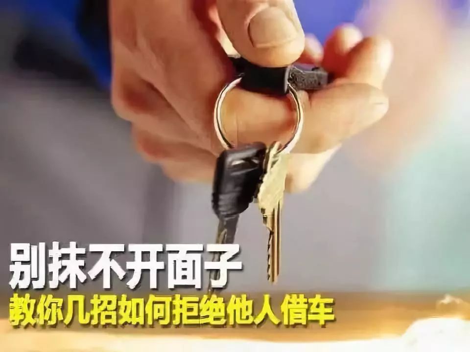 如果有人向你借车你该怎样回答,当有人问你借车