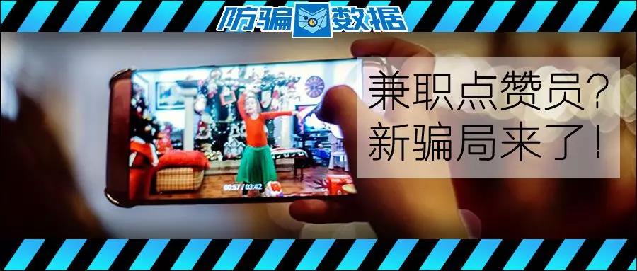 招聘539个抖音、快手点赞员？新型网络兼职*局骗**又来坑人了！