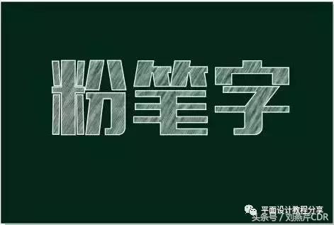怎么用cdr做出粉笔字效果,cdr如何画粉笔字线条