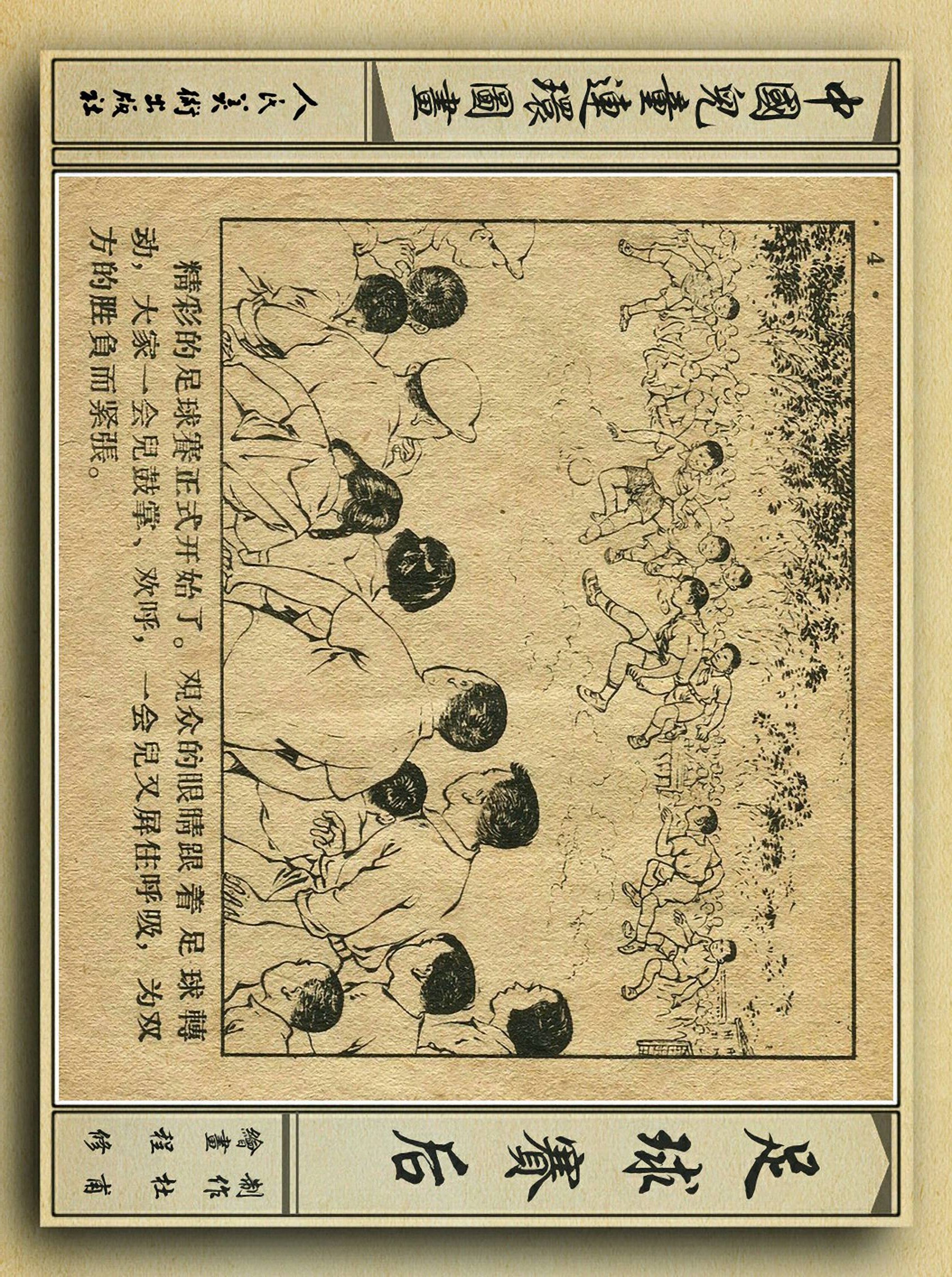 足球故事情景画,连环画足球