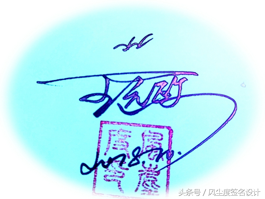 签名设计教你写签名,手写文艺签名设计