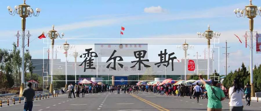 霍尔果斯避税的感想,霍尔果斯免税现状