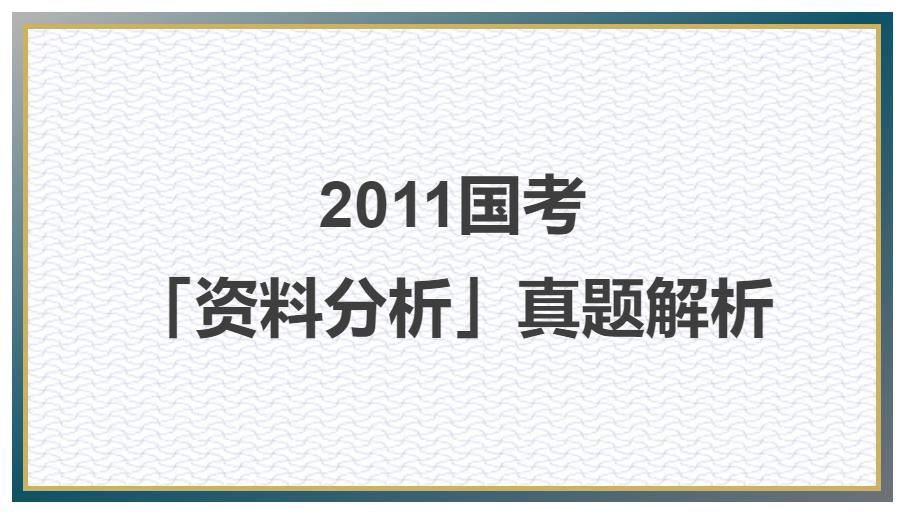 2011年国考真题图形推理,2016年国考资料分析真题解析