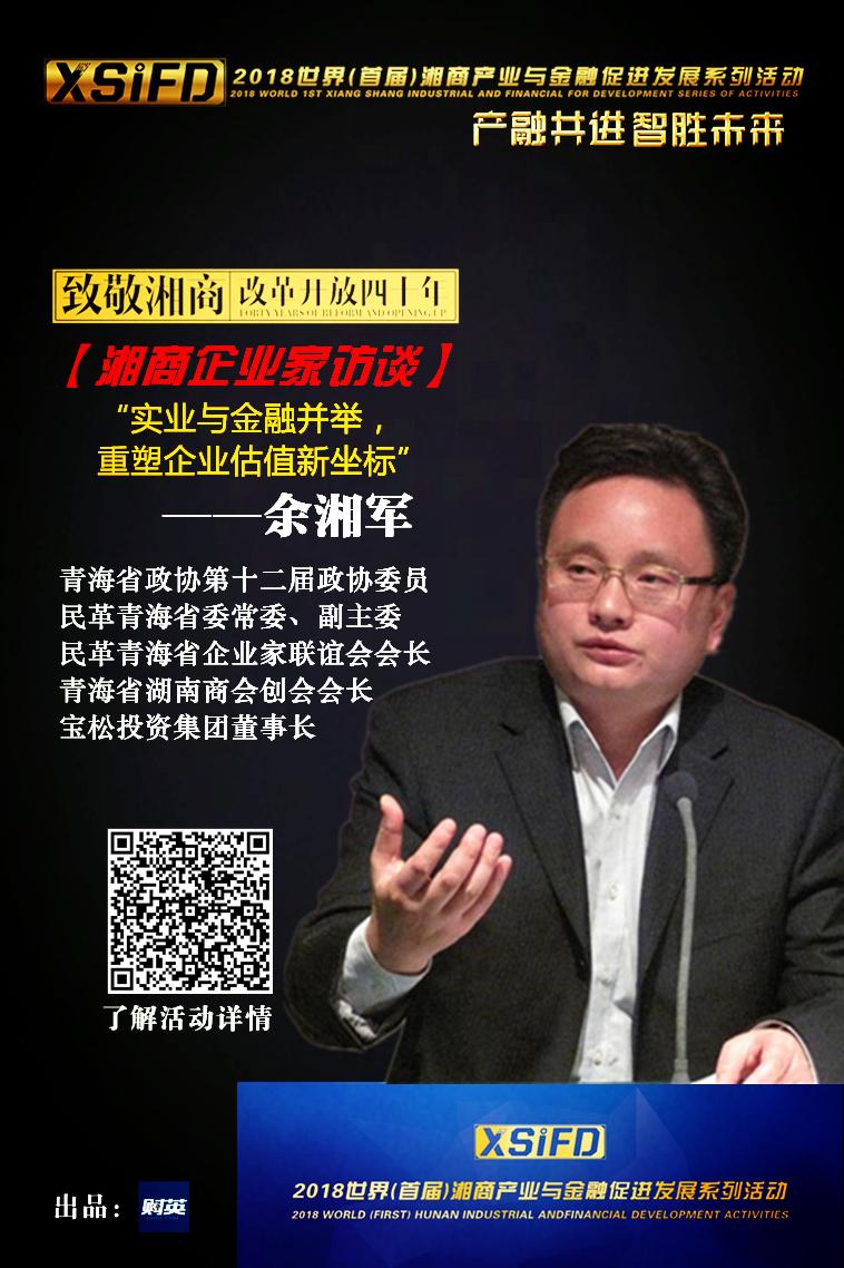 湘商产融访谈｜余湘军：实业与金融并举，重塑企业估值新坐标