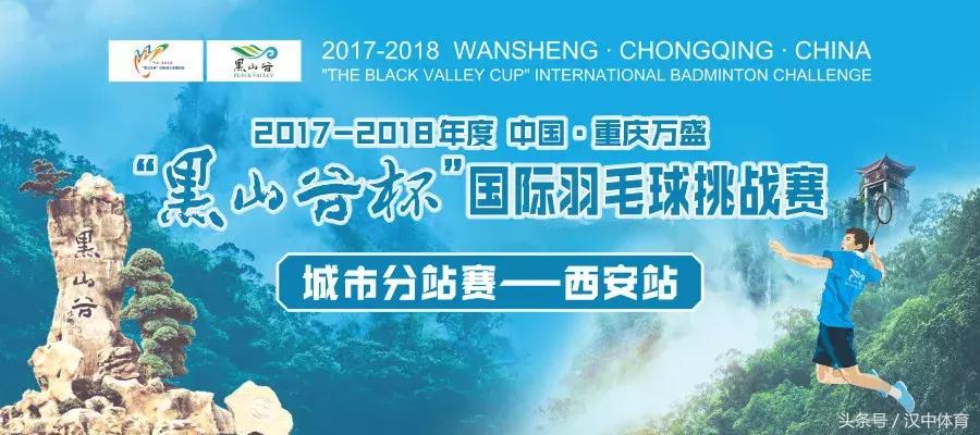 黑山谷杯国际羽毛球挑战赛,黑山谷杯