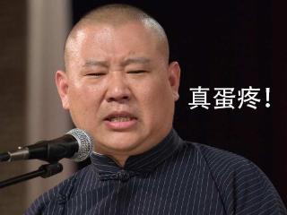 相声砸挂,德云社相声演员拿德字砸挂