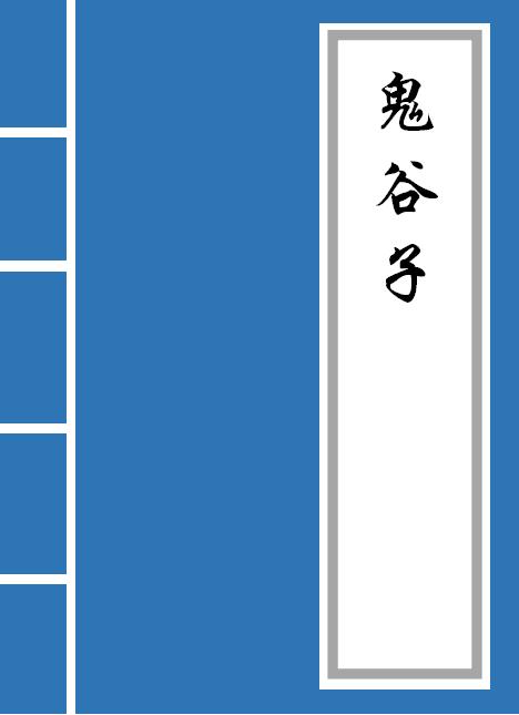 鬼谷子全篇完整版,鬼谷子全篇故事