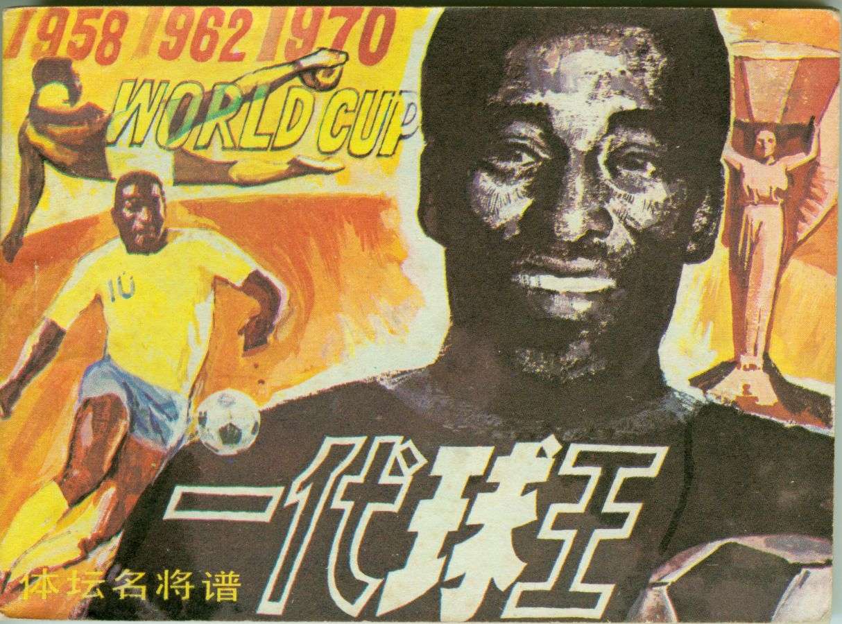 足球儿童连环画,足球四格连环画