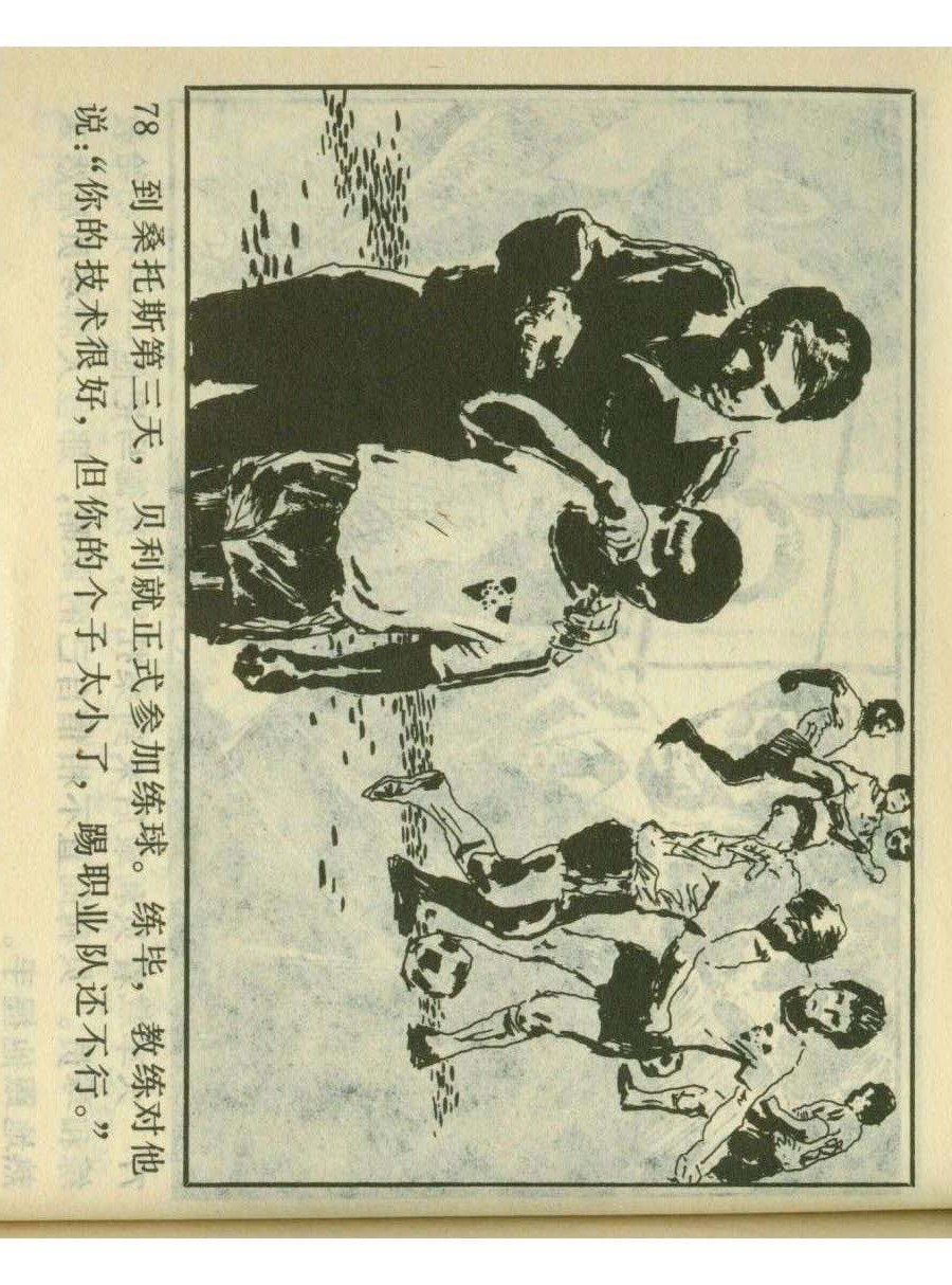 连环画足球,一代球王连环画