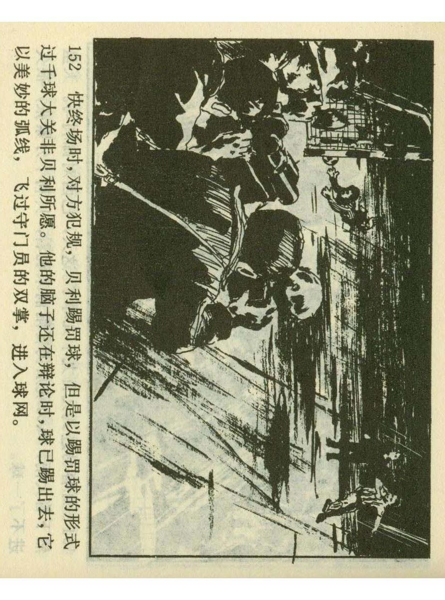 足球四格连环画,60年代连环画小足球队横屏