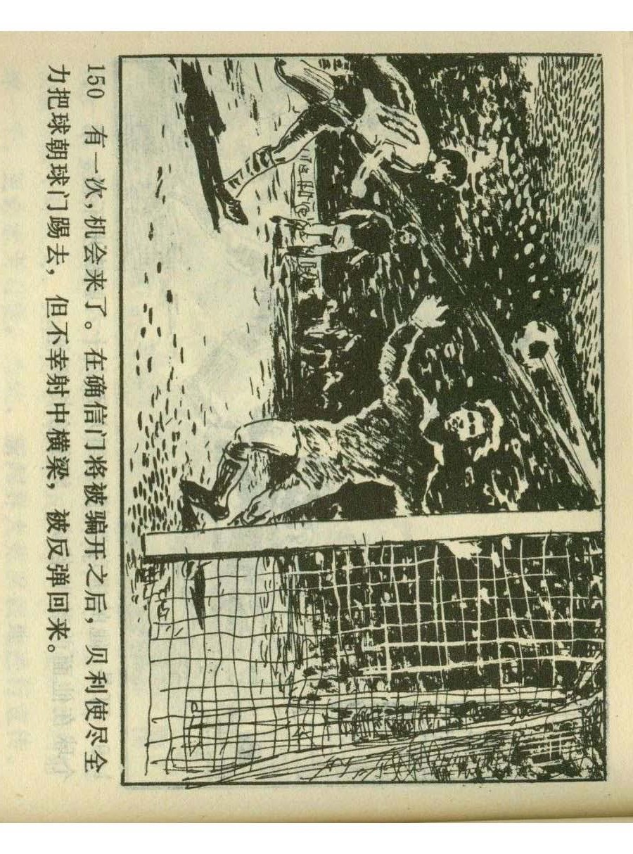 足球四格连环画,60年代连环画小足球队横屏