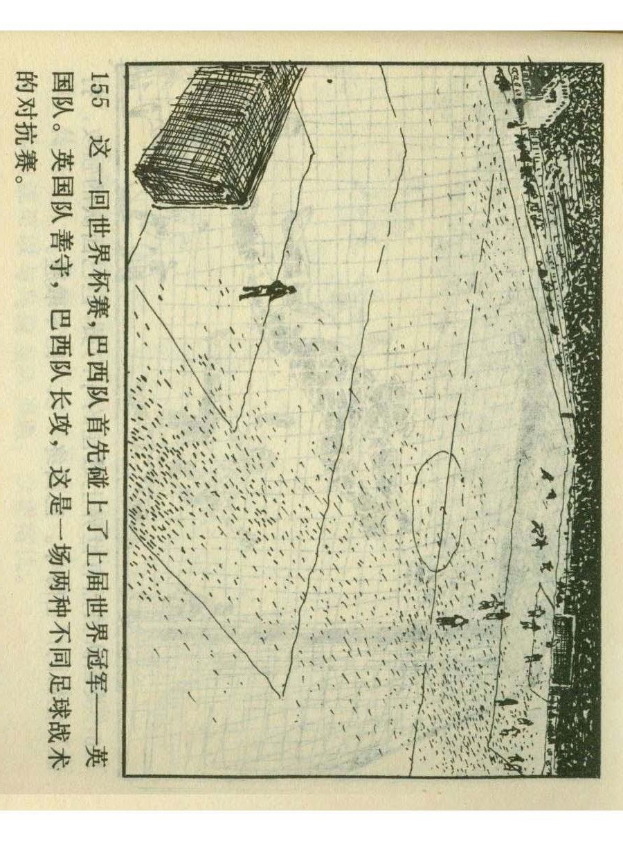 连环画足球,一代球王连环画