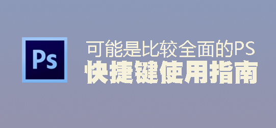 要记住photoshop的哪些快捷键,超详细photoshop快捷键大全