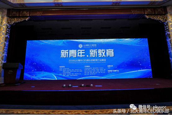 新青年、新教育——2018北大青年CEO俱乐部教育行业峰会在京召开
