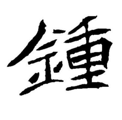 百家姓图腾钟,息屏百家姓文字