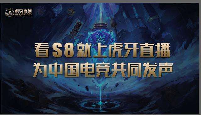 S8全球总决赛LPL七连胜，*牙虎**直播倍受欢迎打造电竞化布局