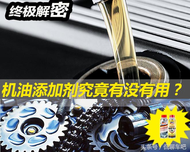机油添加剂用好还是不用好,有必要加机油添加剂吗