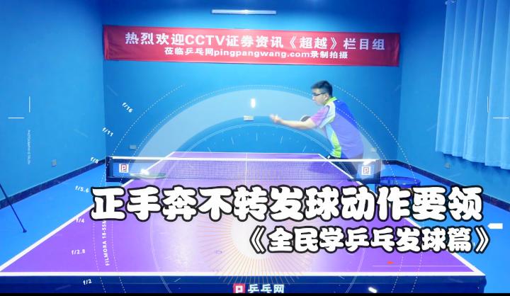乒乓球正手发奔球的技术动作要领,乒乓球发奔球技巧视频
