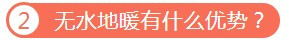 无水地暖来龙去脉,无水地暖解决方案