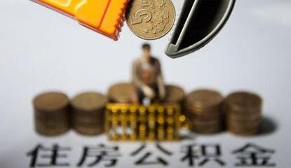 公积金停缴后可以贷款买房吗,买房后停缴公积金