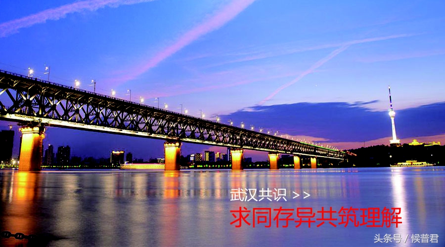 武汉共识之求同存异共筑理解