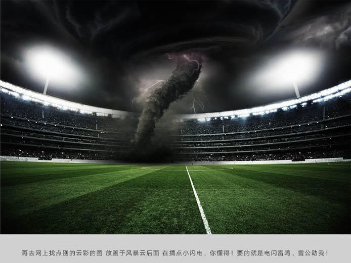 ps足球场制作教程,ps合成创意大片教程