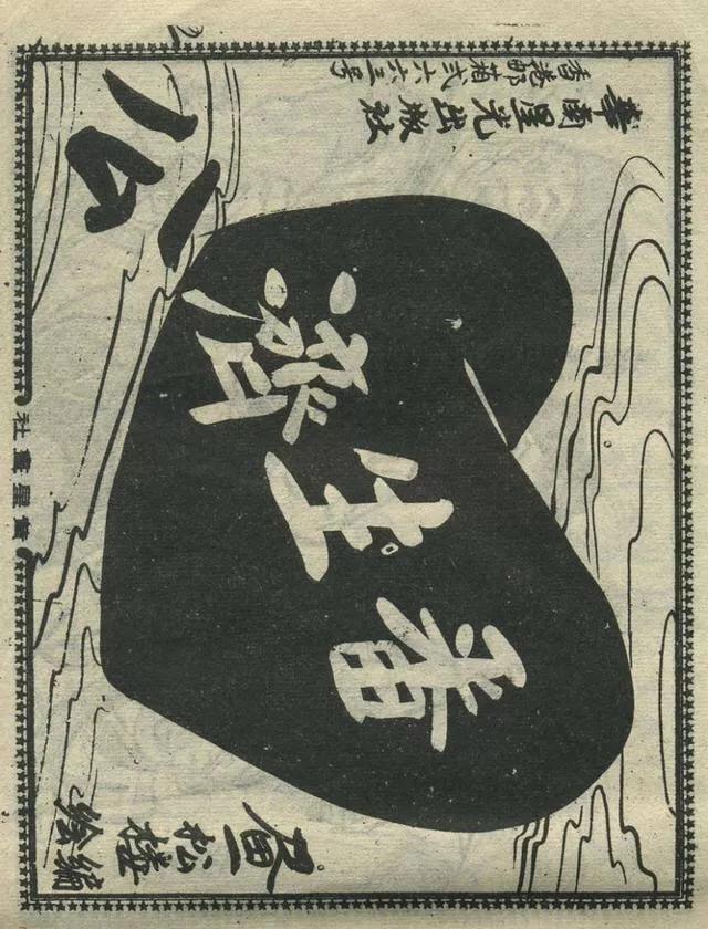 1957年港版老本《番生济公》插广告｜接地气｜好搞笑