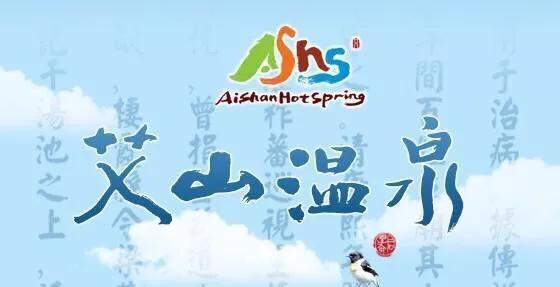 艾山温泉一日游多少钱,艾山温泉一日游攻略