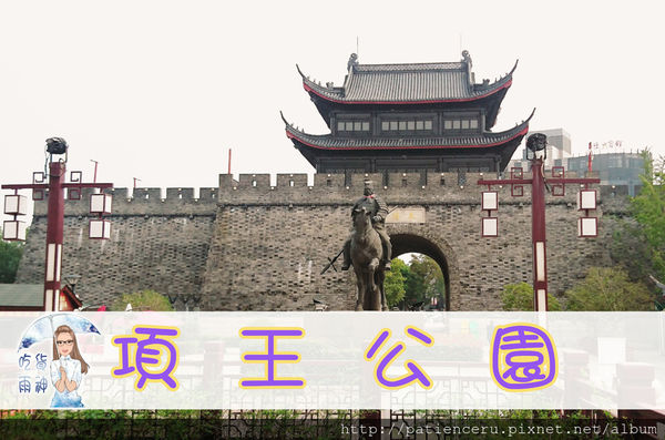 「浙江湖州——旅游」项王公园——史上兵家必争之地的霸王门