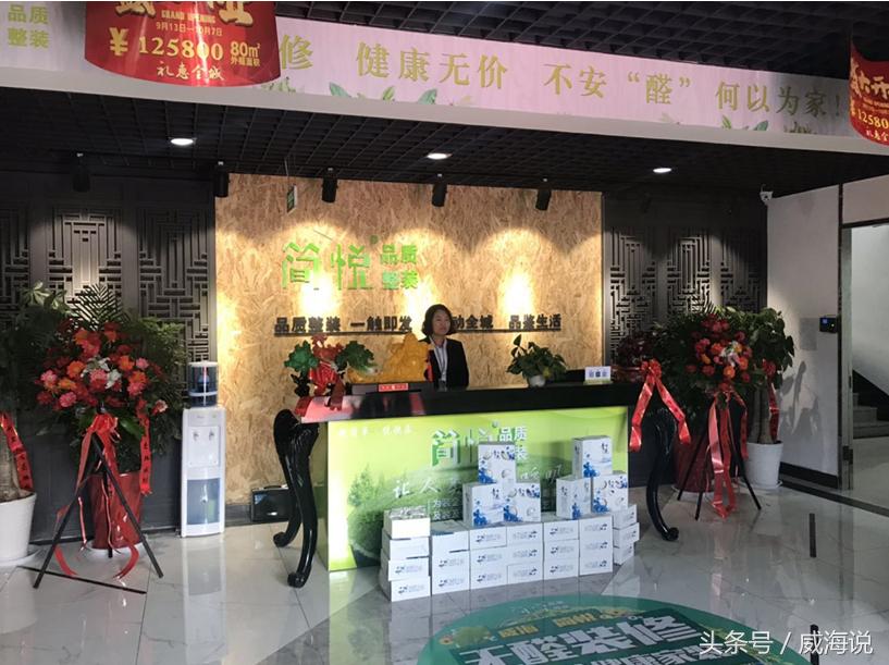 来了！致力新环保—威海简悦品质整装隆重开业！