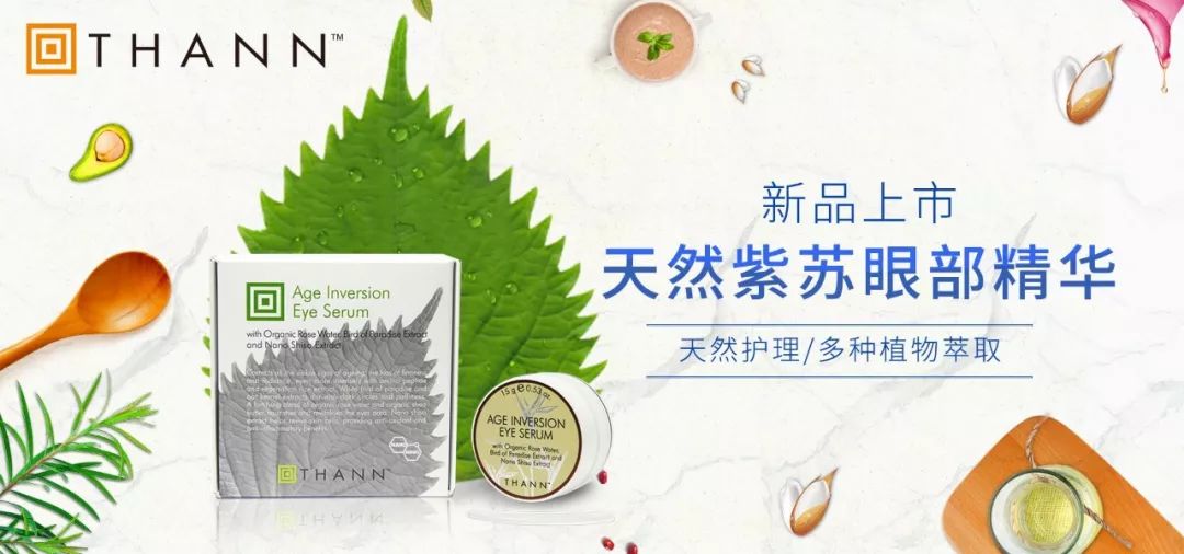 THANN新品上市｜天然紫苏眼部精华，唤醒你的“秋困”眼肌吧