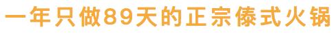 昆明闹市这家12年老店,独创傣式火锅一年只卖89天,大闸蟹涮着吃