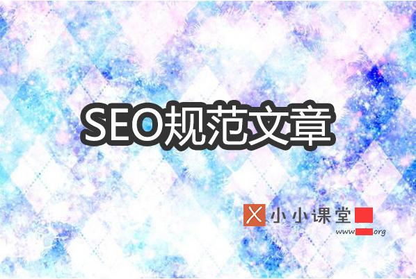 符合seo规范的文章怎么写,seo标准使用方法