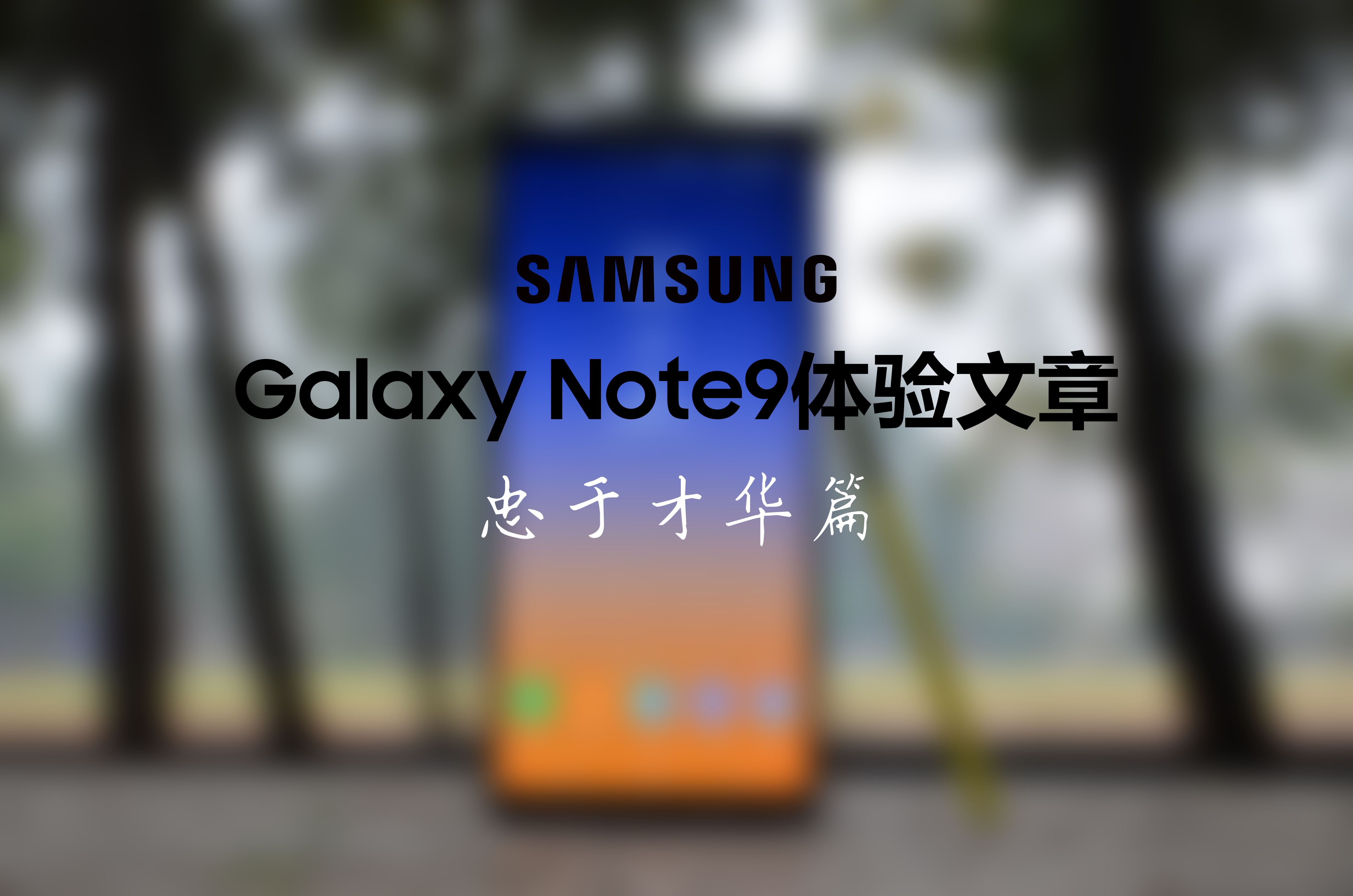 三星galaxynote9,三星galaxynote9屏幕总成