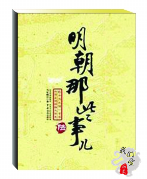 明朝那些事儿中震撼的文字,明朝那些事儿里的精彩片段