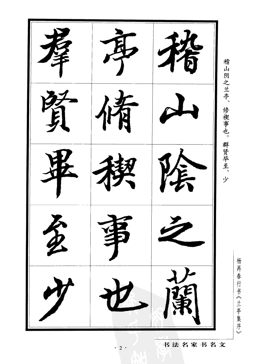 杨再春书兰亭序书法欣赏,行书兰亭序字帖全集