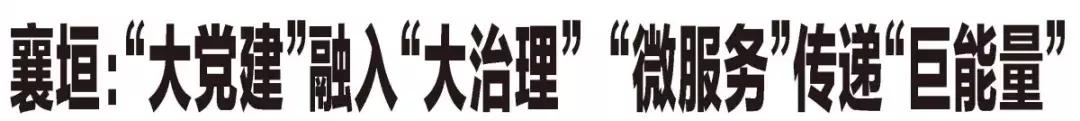 党建引领微网格撬动基层大治理,大党建促微治理