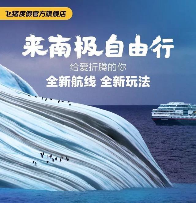 飞猪南极游轮,南极旅游飞猪
