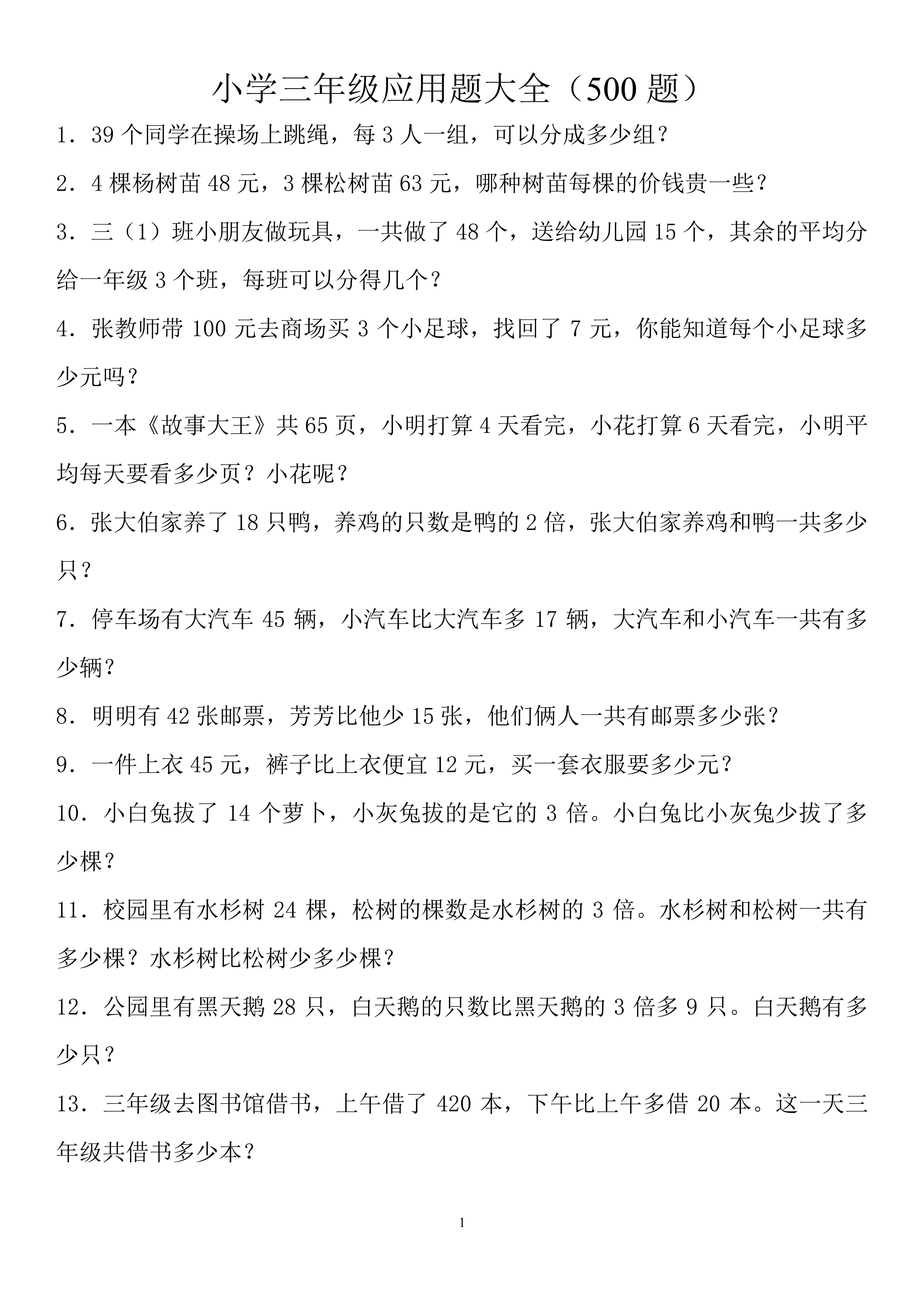 小学三年级数学应用题100道及答案,三年级数学应用题专项练习题