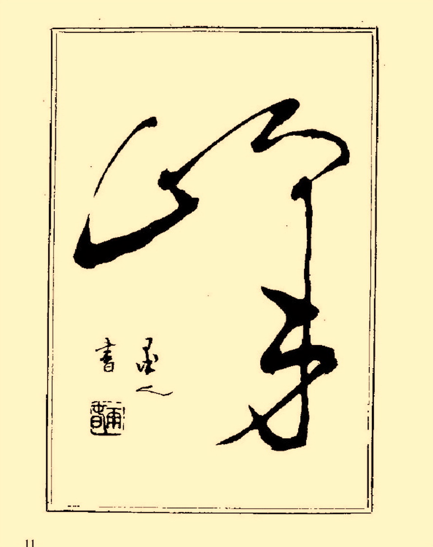 杨再春行书入门如何选择字帖,杨再春行草书法字帖网上售的